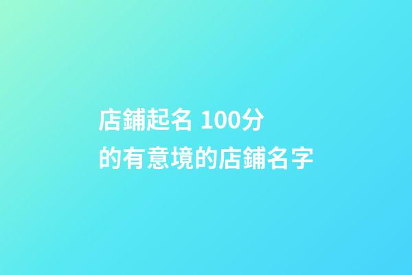 店鋪起名 100分的有意境的店鋪名字-第1張-店鋪起名-玄機(jī)派